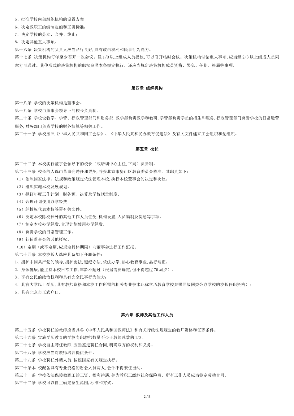 民办学校章程[共9页]_第2页