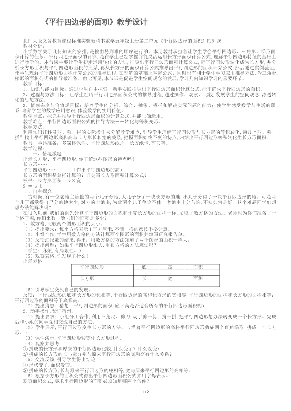 平行四边形面积教学设计教学设计[共3页]_第1页