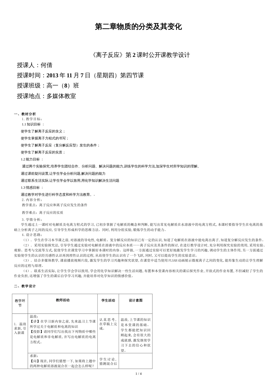 离子反应公开课教案[共4页]_第1页