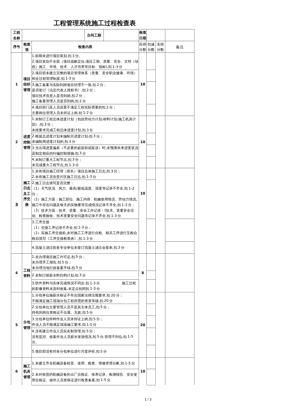 工程管理系统施工过程检查表_第1页