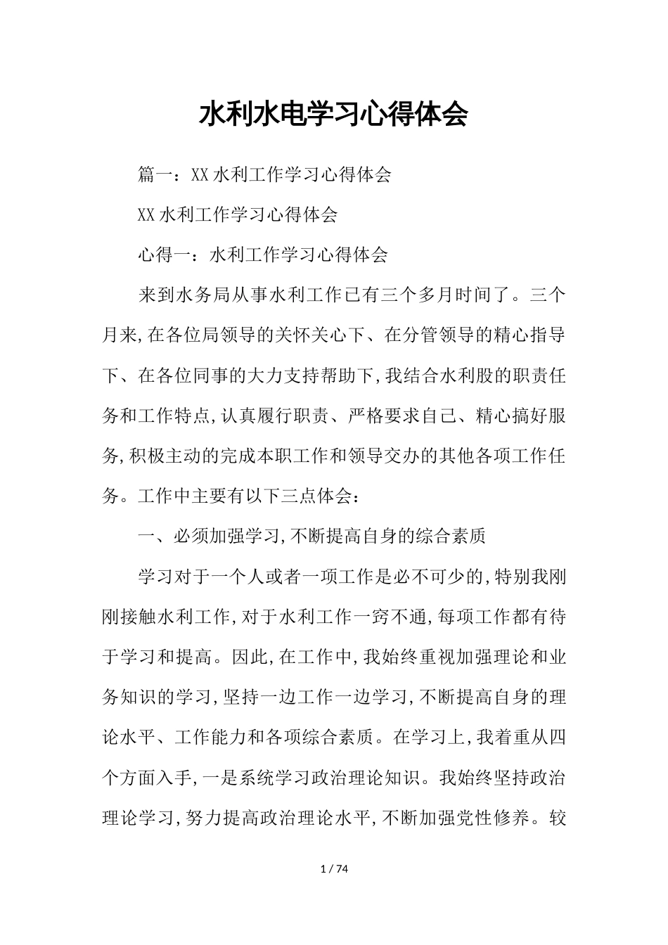 水利水电学习心得体会_第1页