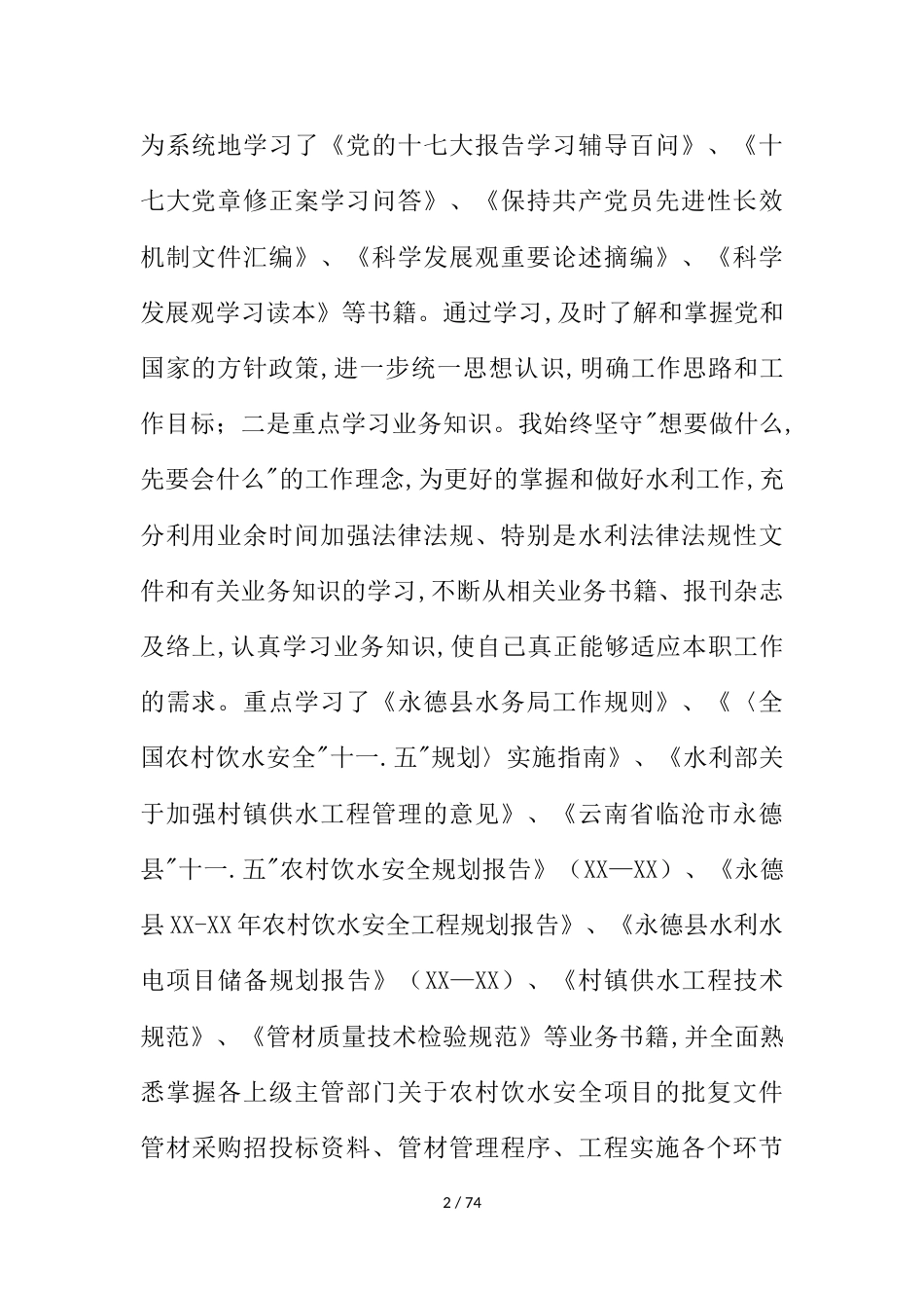 水利水电学习心得体会_第2页
