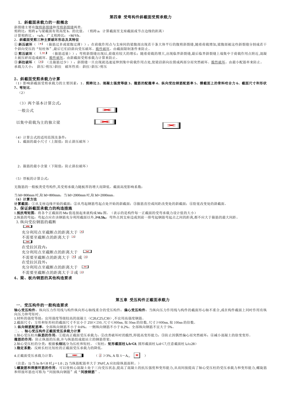 混凝土结构设计原理复习资料(大纲重点)[共8页]_第3页