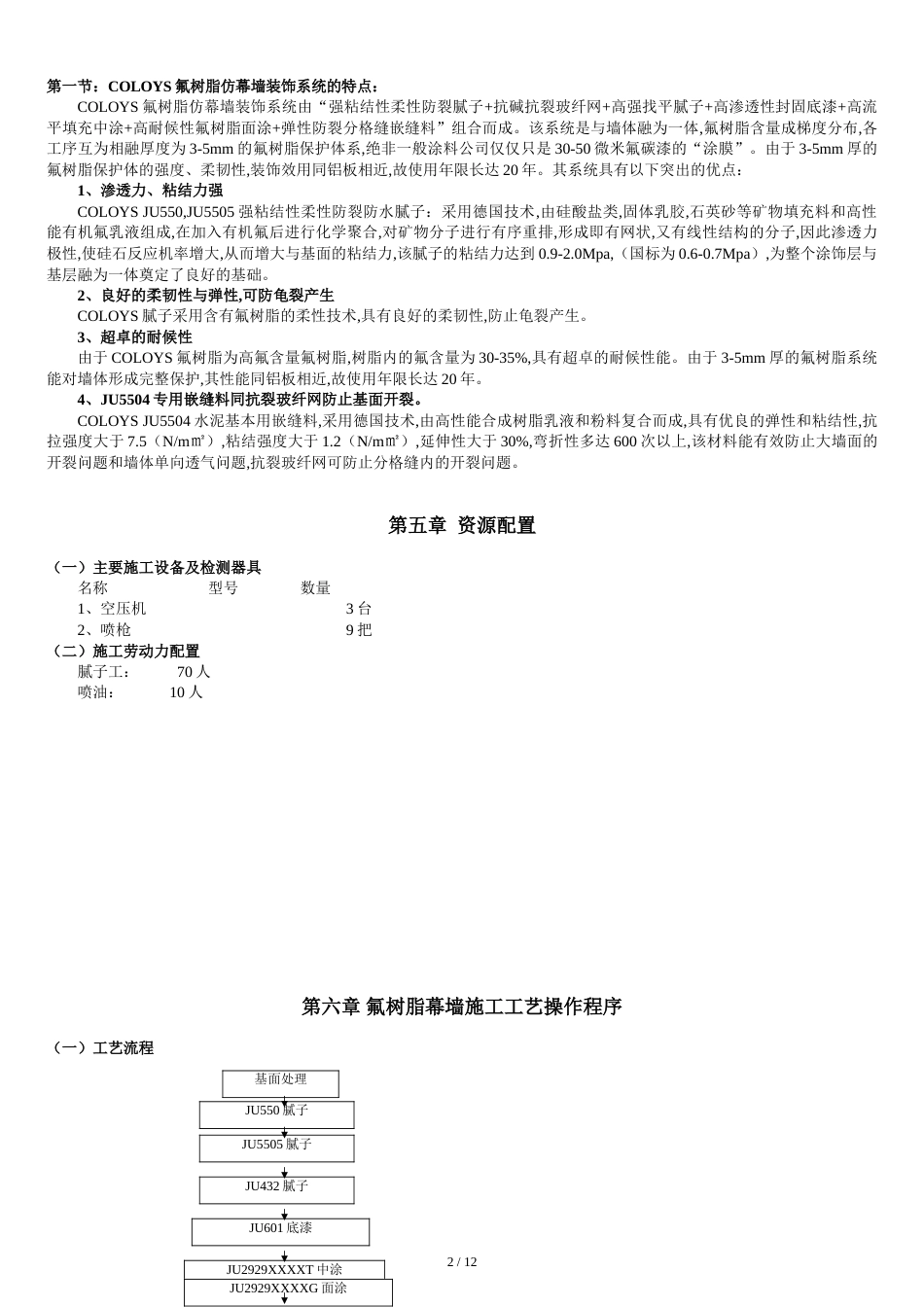 氟碳漆施工方案[共16页]_第2页