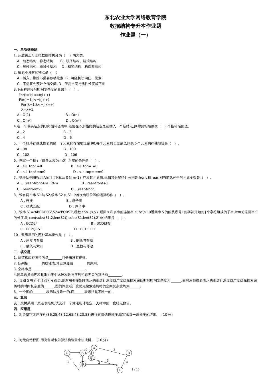 数据结构专升本模拟题和参考题答案[共12页]_第1页