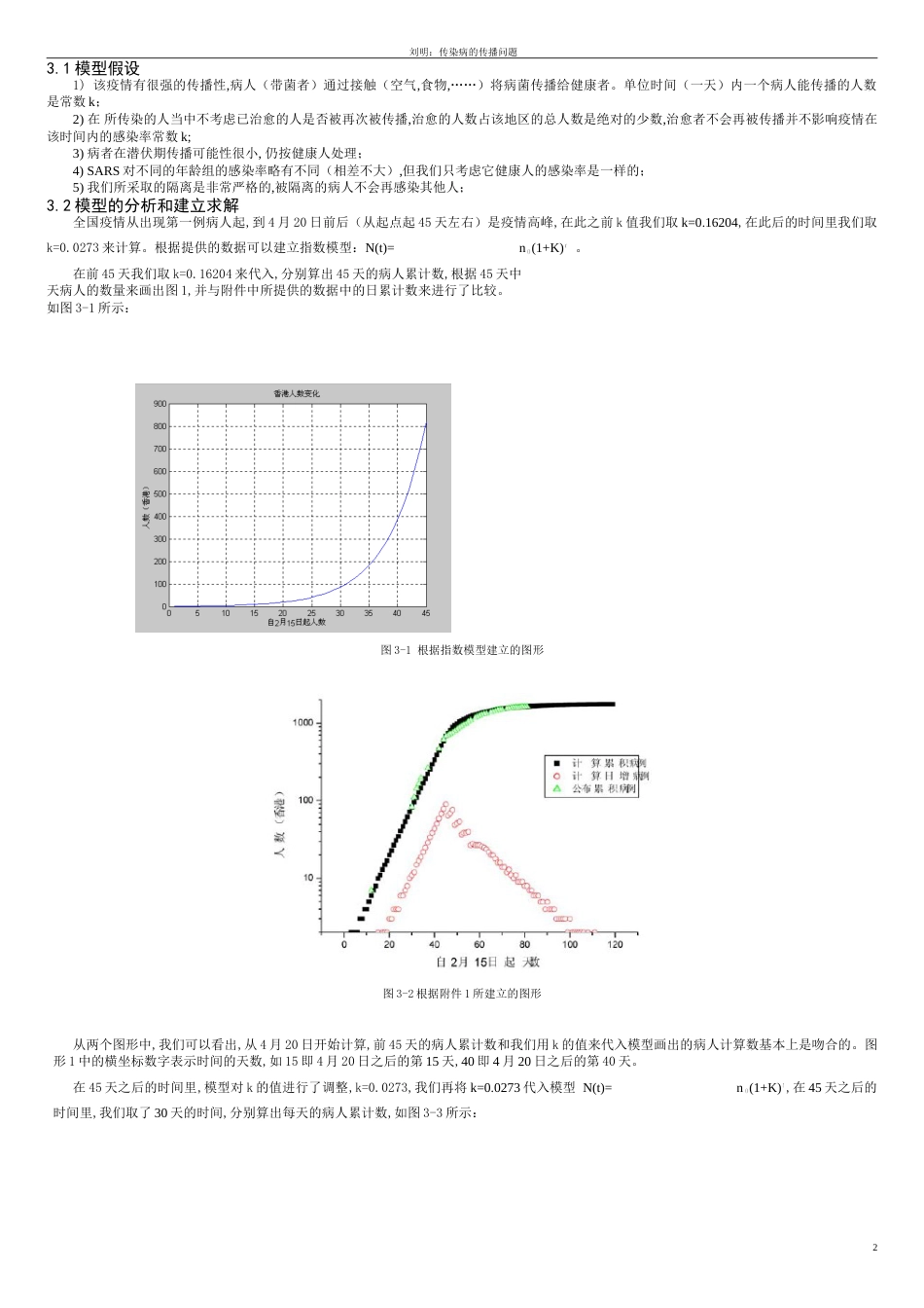 数学建摸论文例子-传染病模型[共10页]_第2页