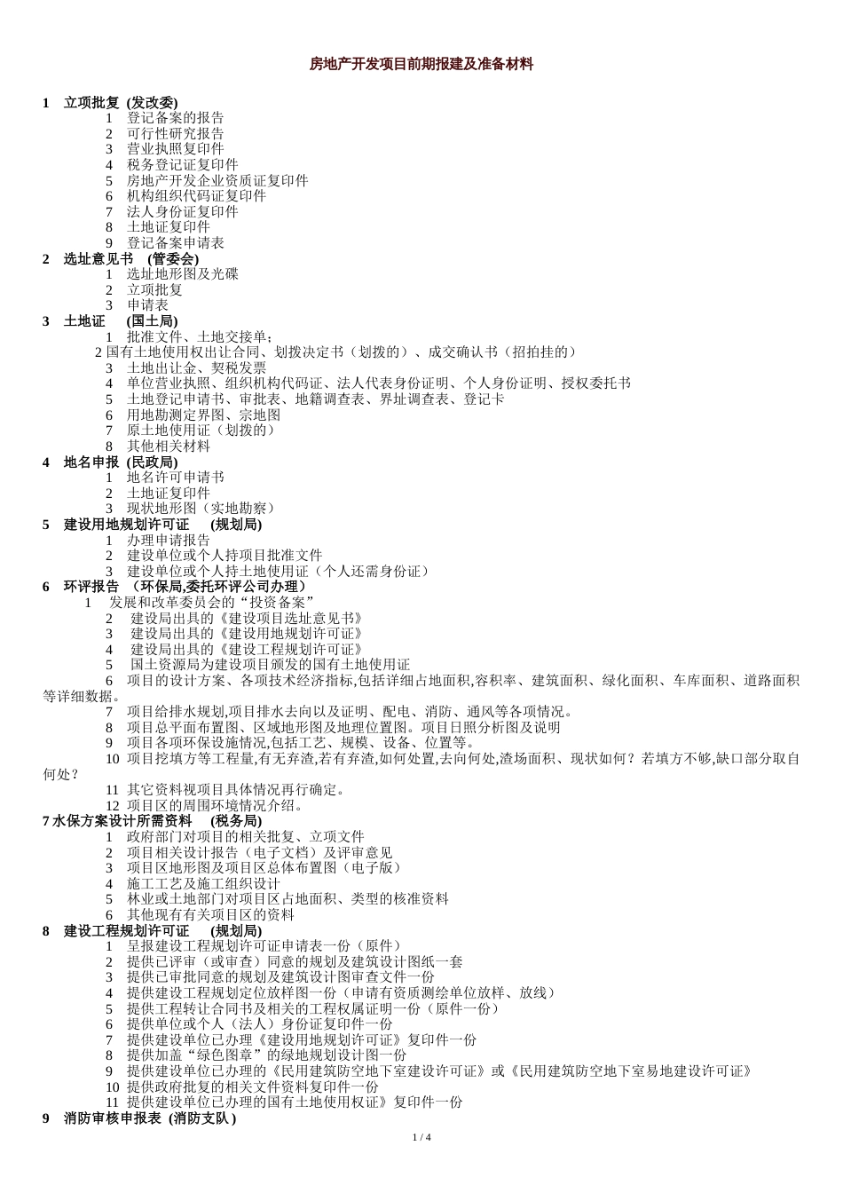 房地产开发项目前期报建及准备材料[共6页]_第1页