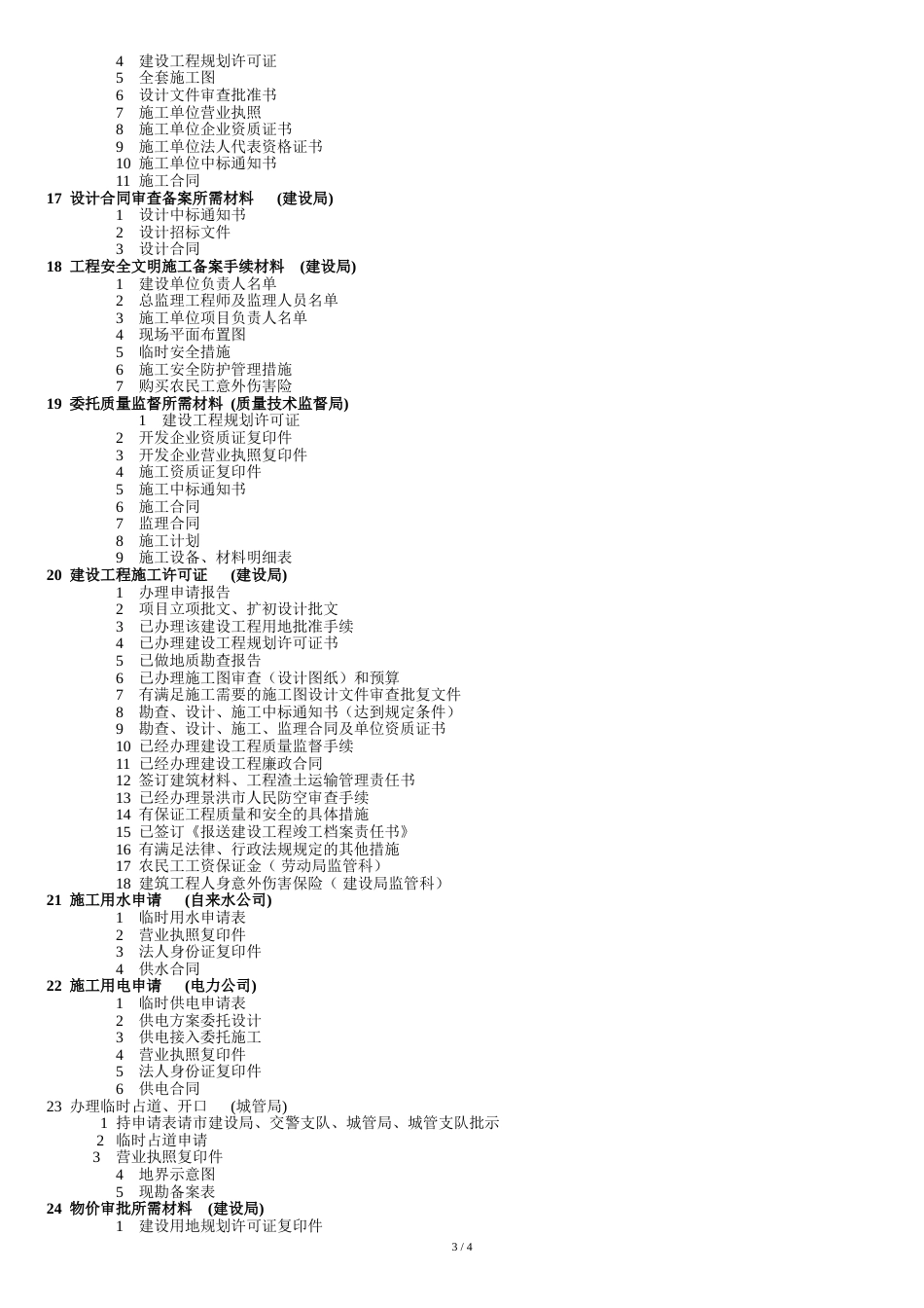 房地产开发项目前期报建及准备材料[共6页]_第3页