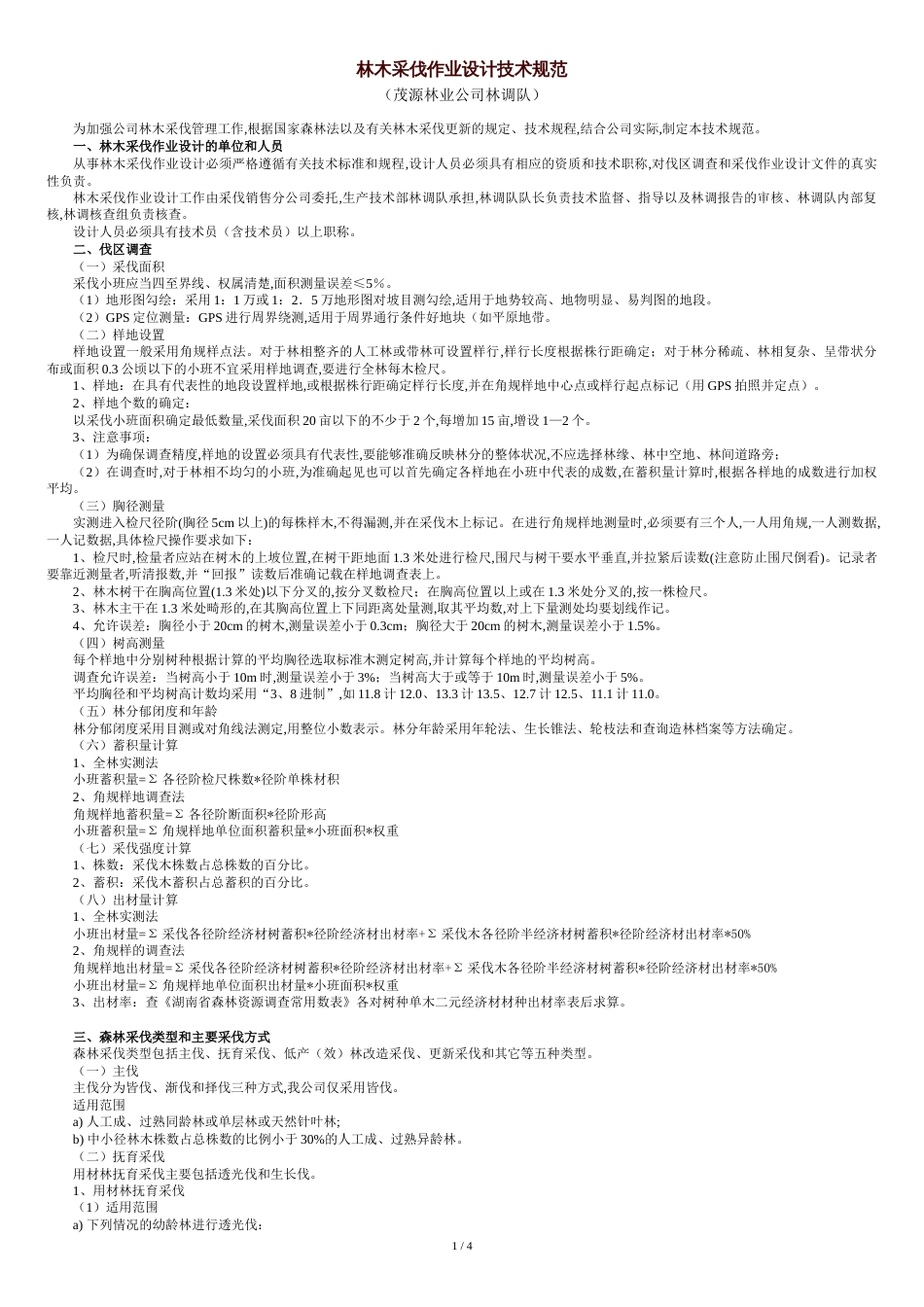 林木采伐作业设计技术规范_第1页