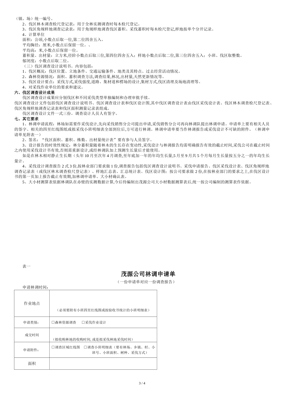 林木采伐作业设计技术规范_第3页