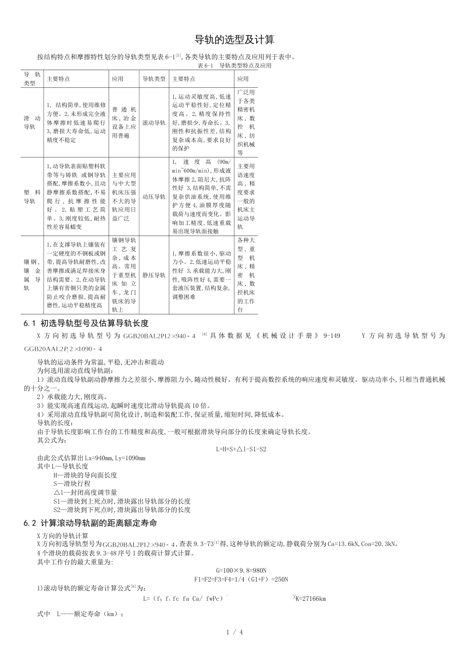 导轨的选型及计算[共4页]_第1页