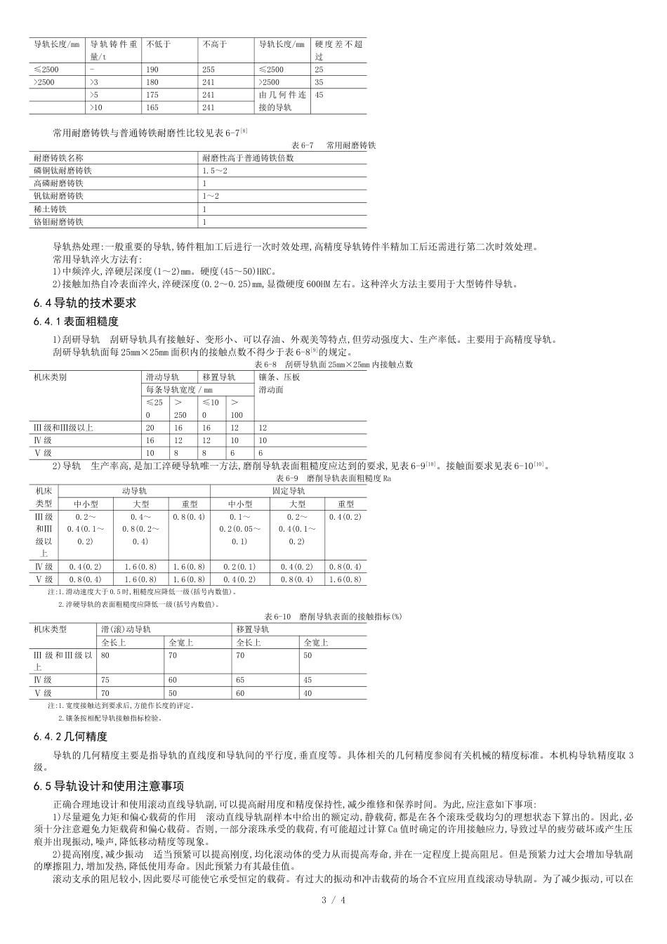 导轨的选型及计算[共4页]_第3页