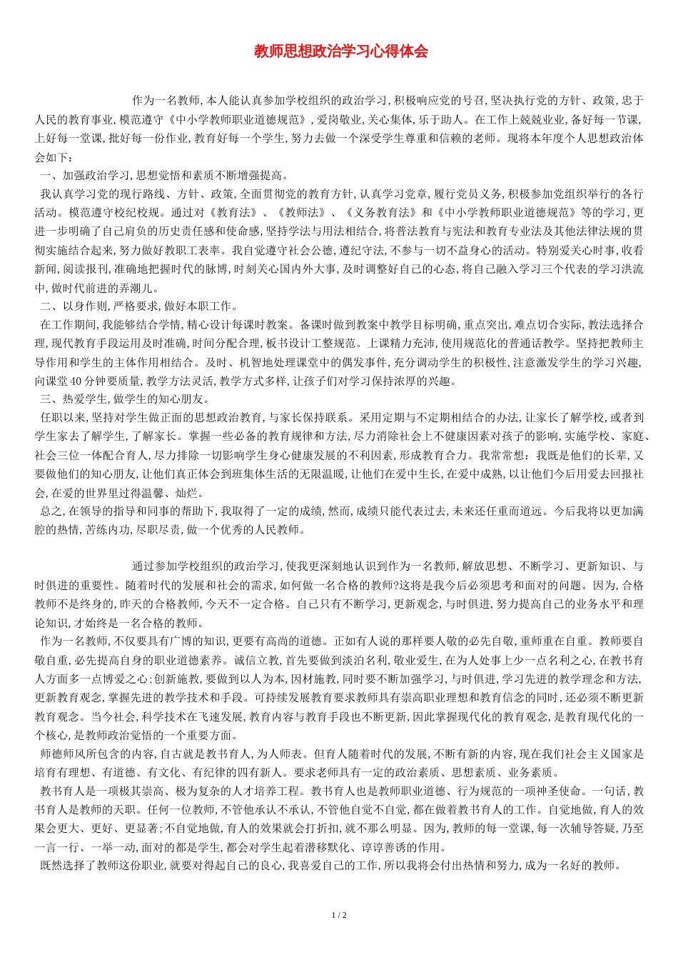 教师思想政治学习心得体会[共3页]_第1页