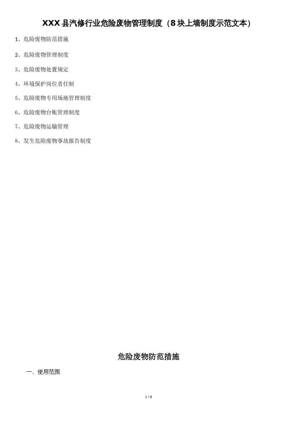 机动车维修行业危险废物管理制度(8块上墙制度示范文本)[共7页]_第1页