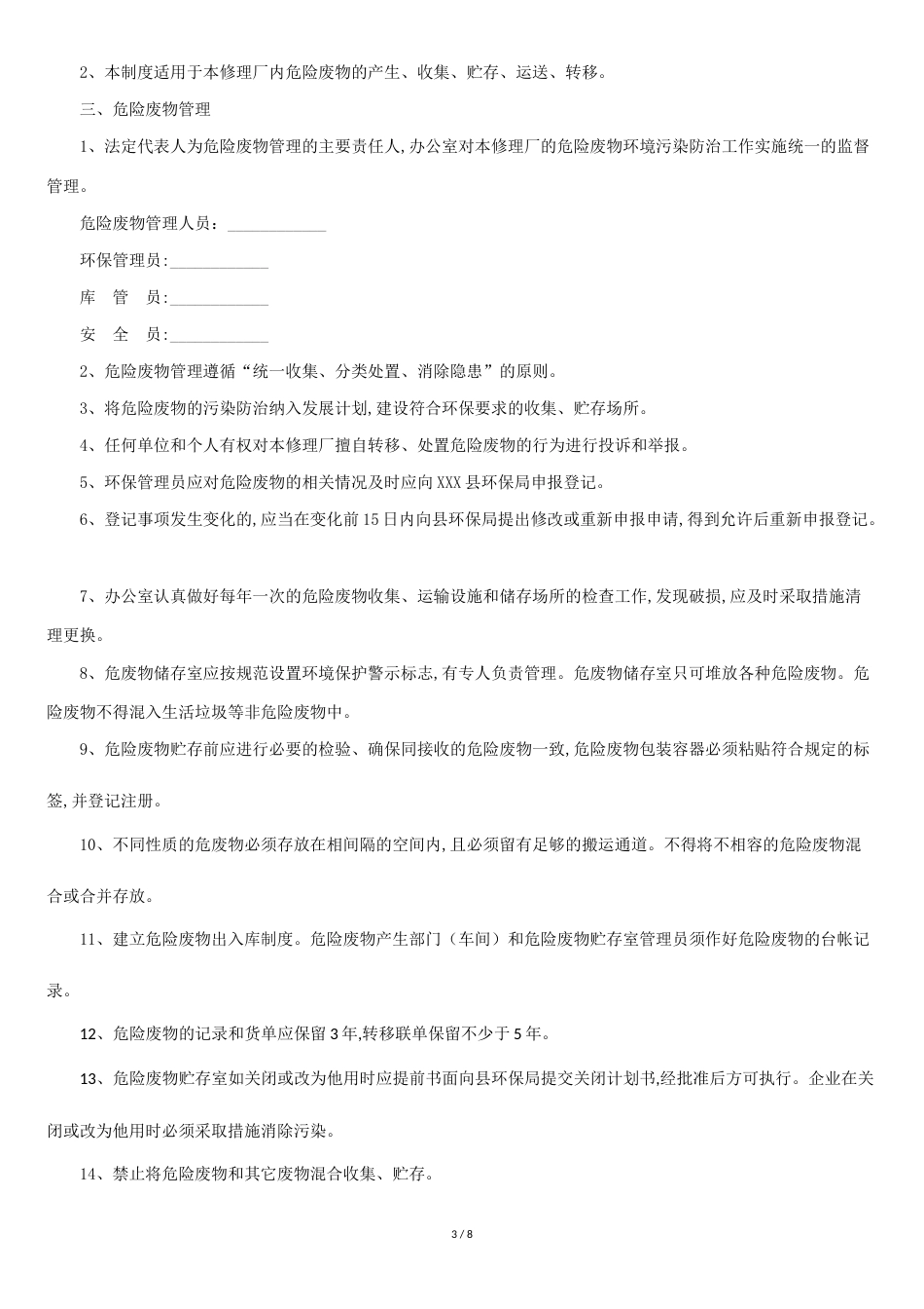 机动车维修行业危险废物管理制度(8块上墙制度示范文本)[共7页]_第3页