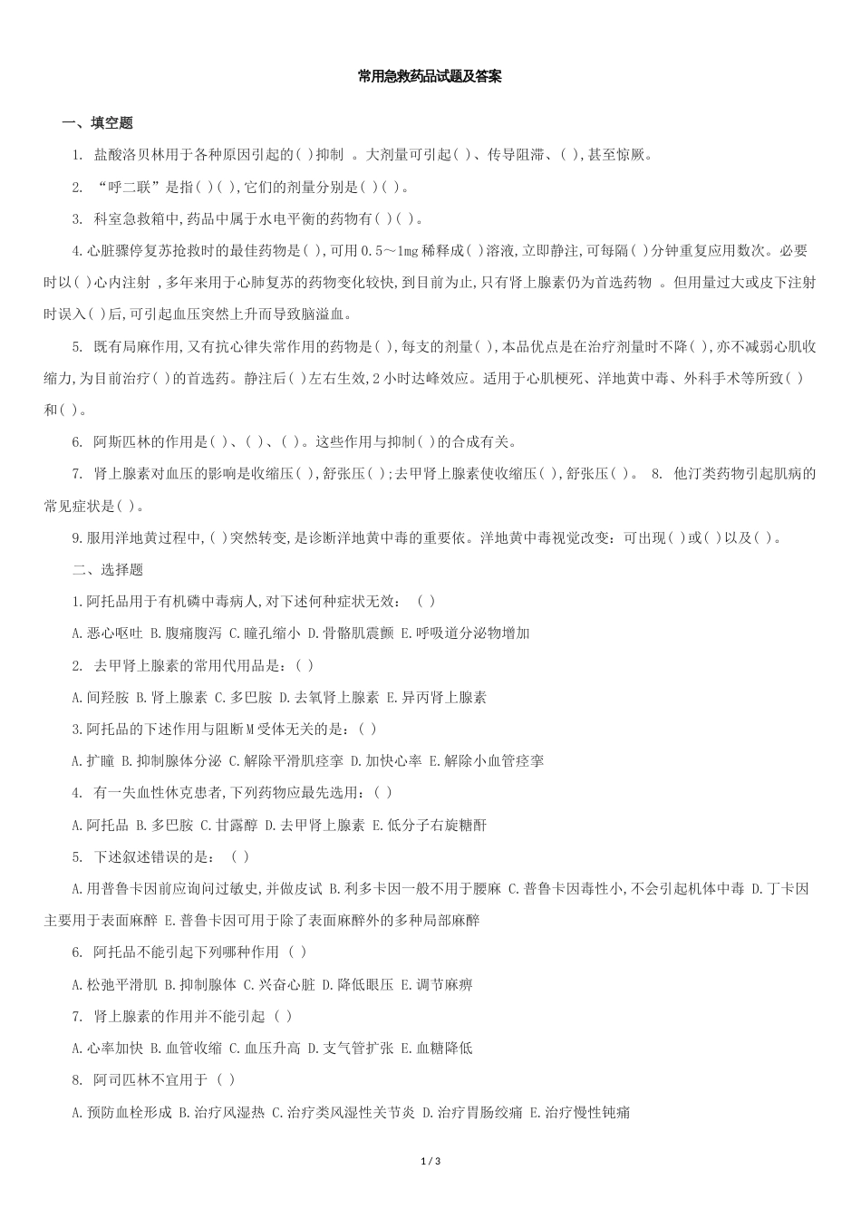 常用急救药品试题及答案[共2页]_第1页