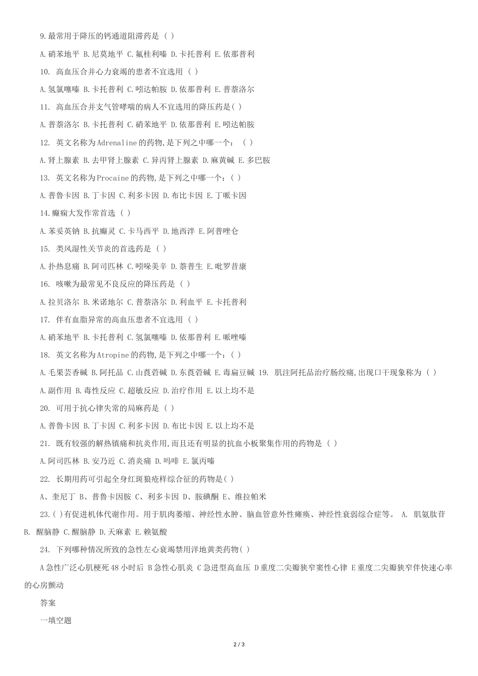 常用急救药品试题及答案[共2页]_第2页