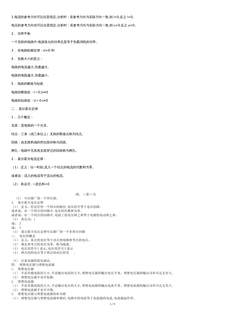 电路知识点总结[共8页]_第1页