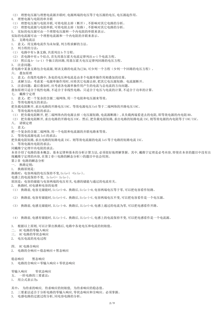电路知识点总结[共8页]_第2页