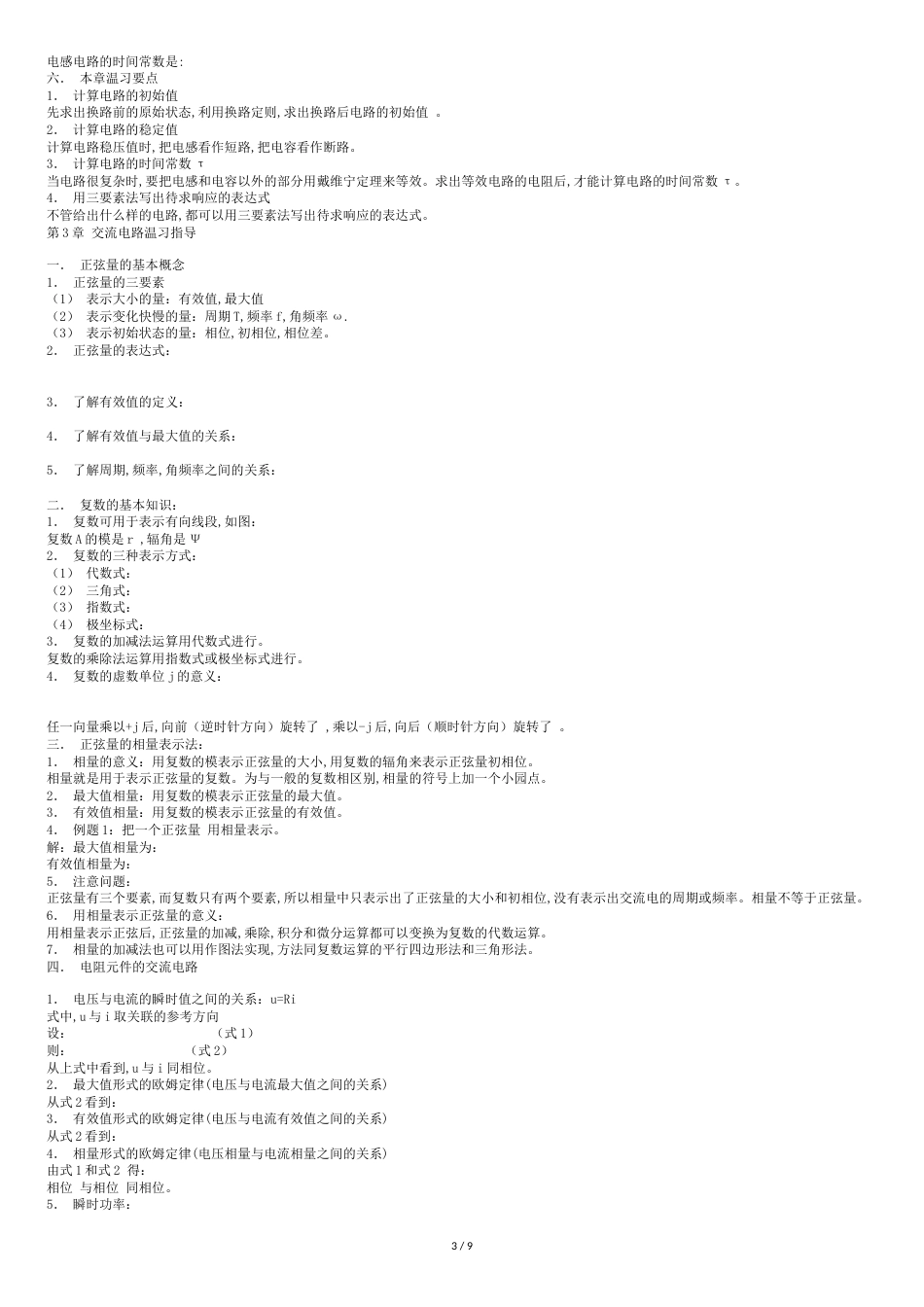 电路知识点总结[共8页]_第3页