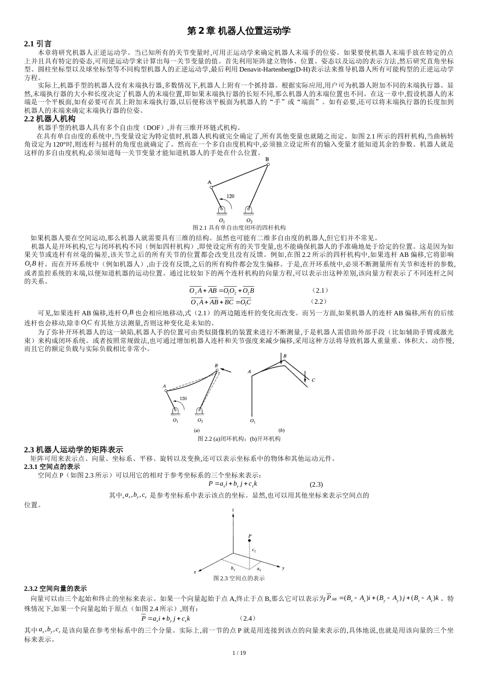 机器人运动学(精品教程)[共19页]_第1页