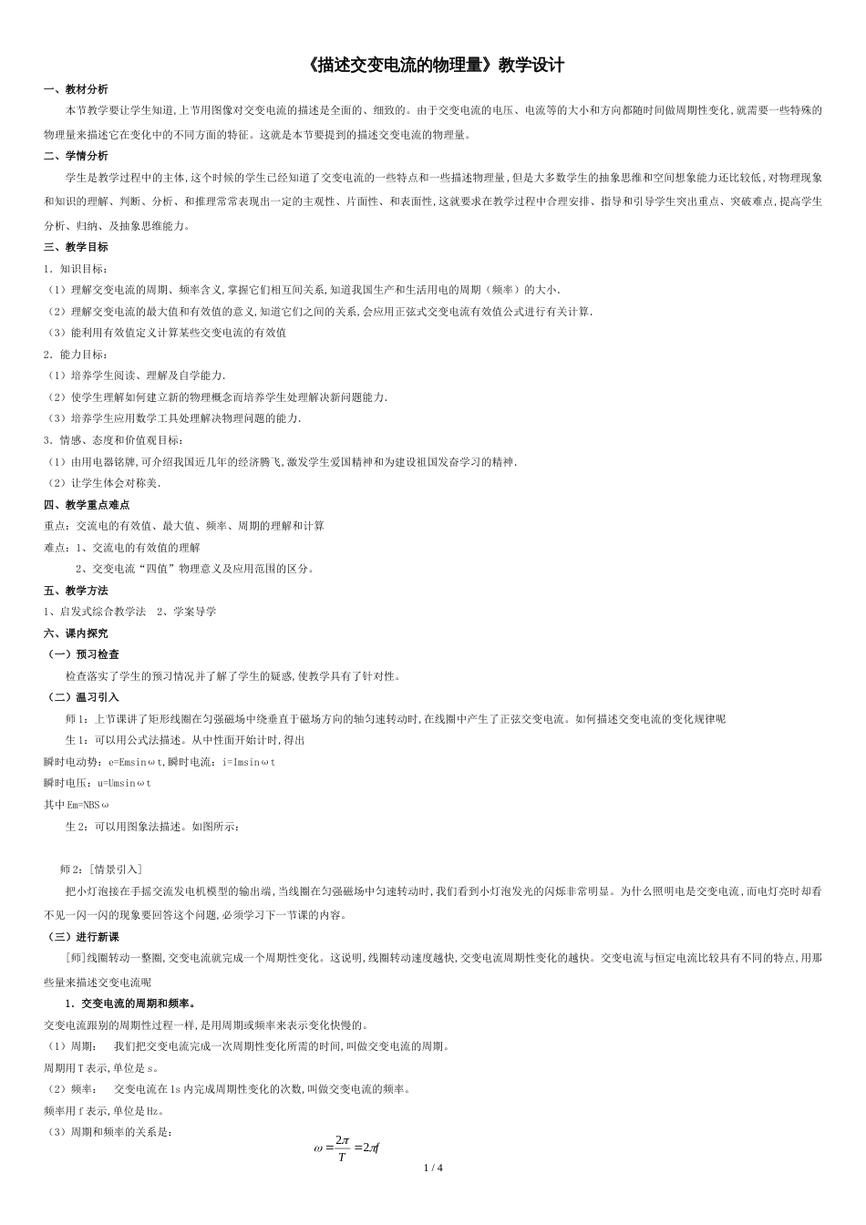 描述交变电流的物理量教学设计[共4页]_第1页