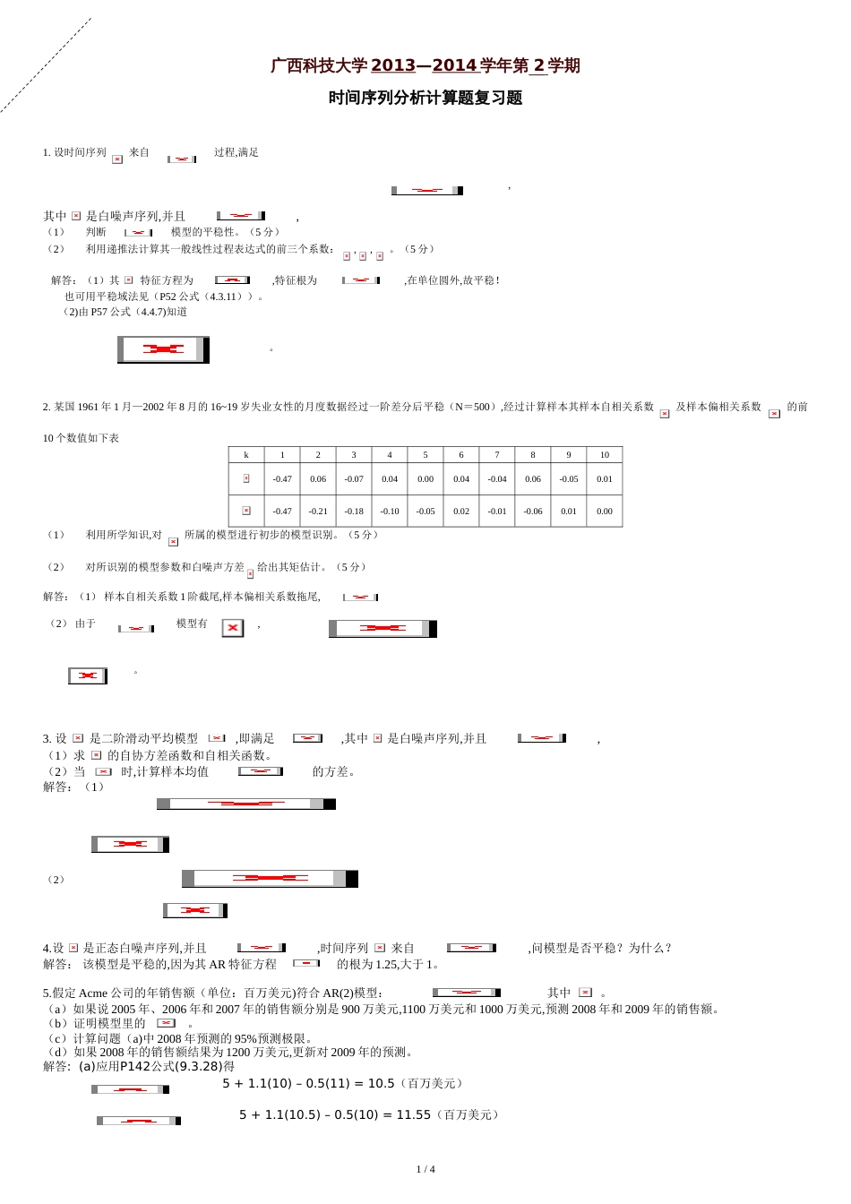 广西科技大学时间序列分析计算题复习题[共5页]_第1页