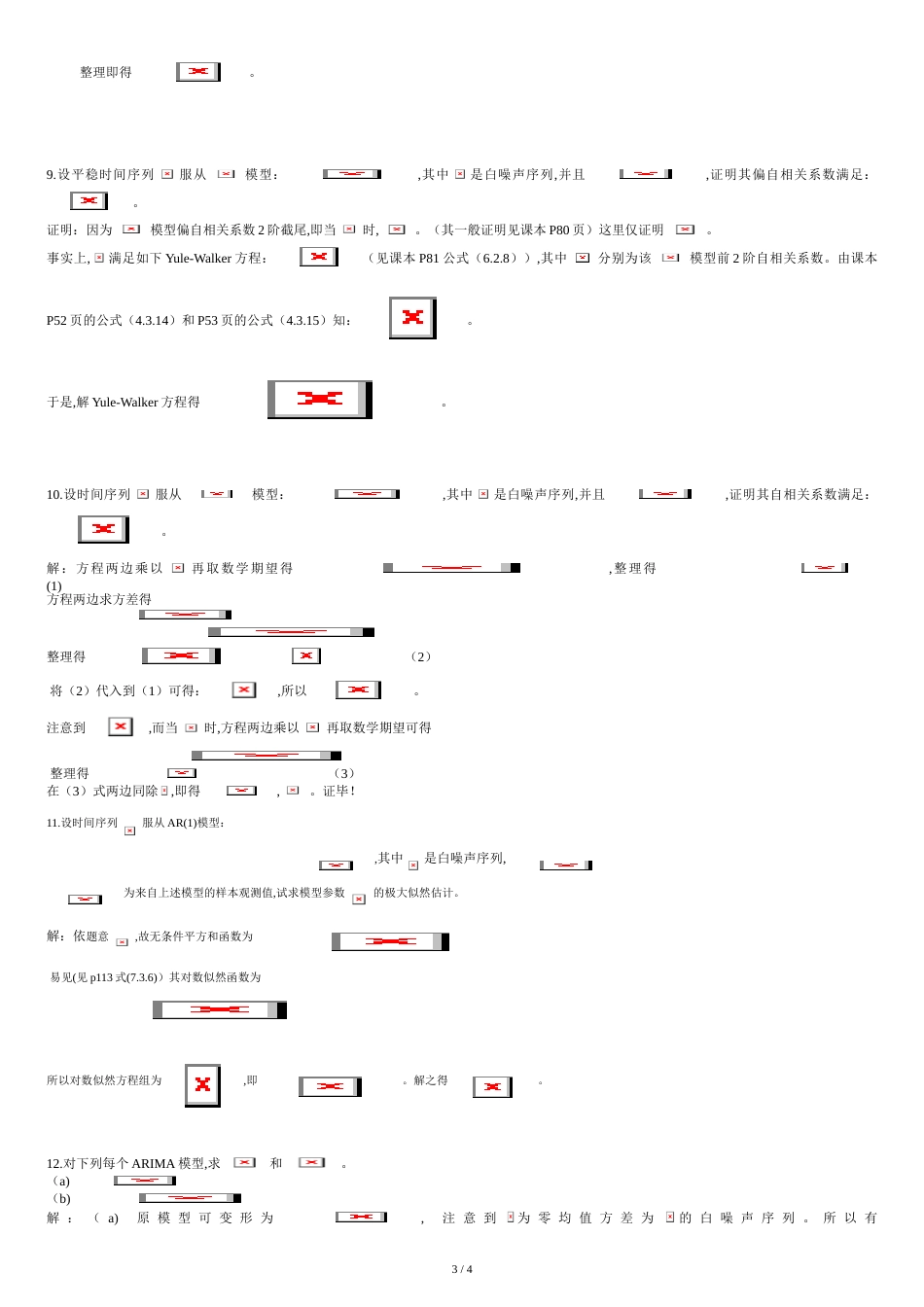 广西科技大学时间序列分析计算题复习题[共5页]_第3页