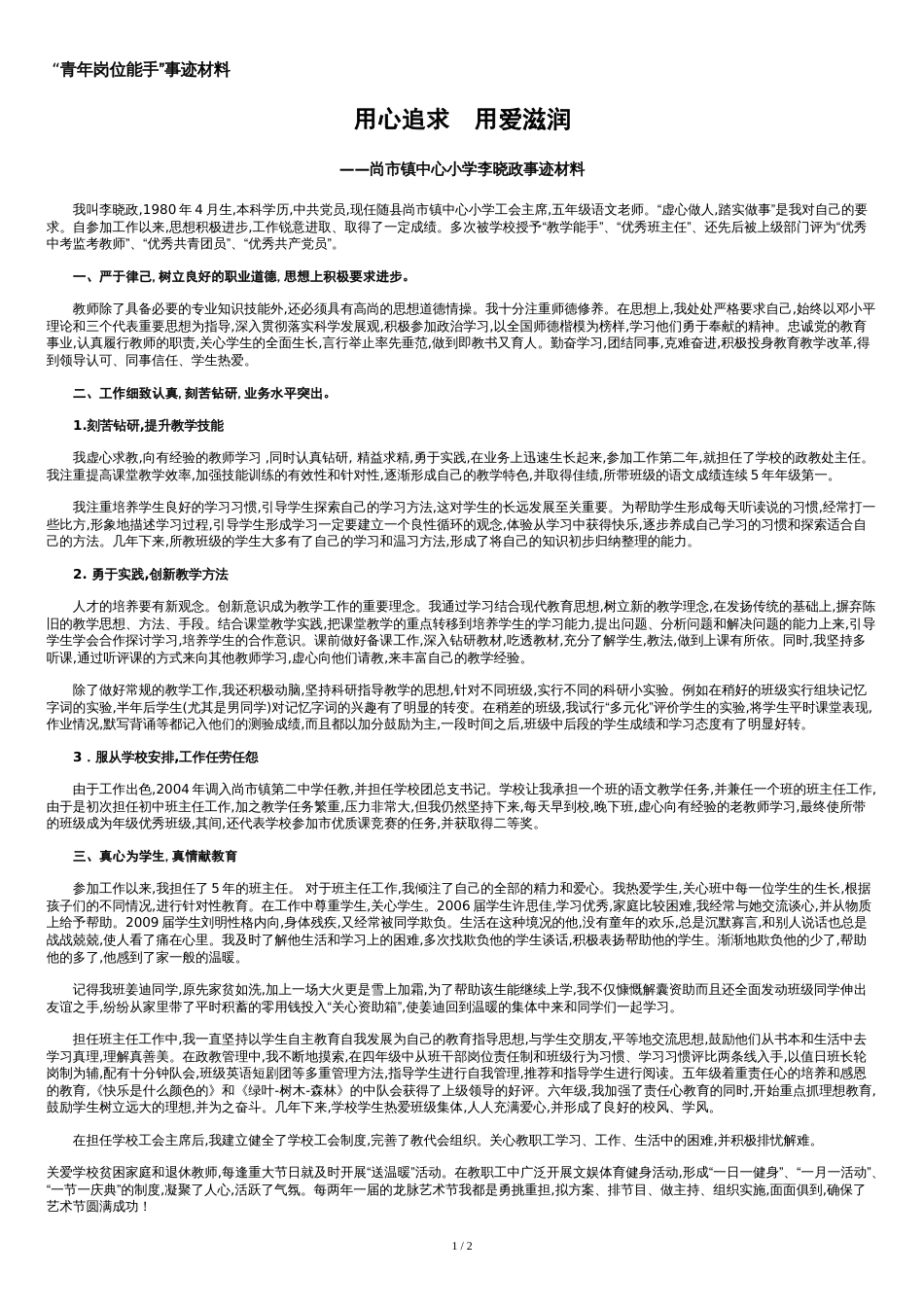 教师青年岗位能手申报材料[共3页]_第1页