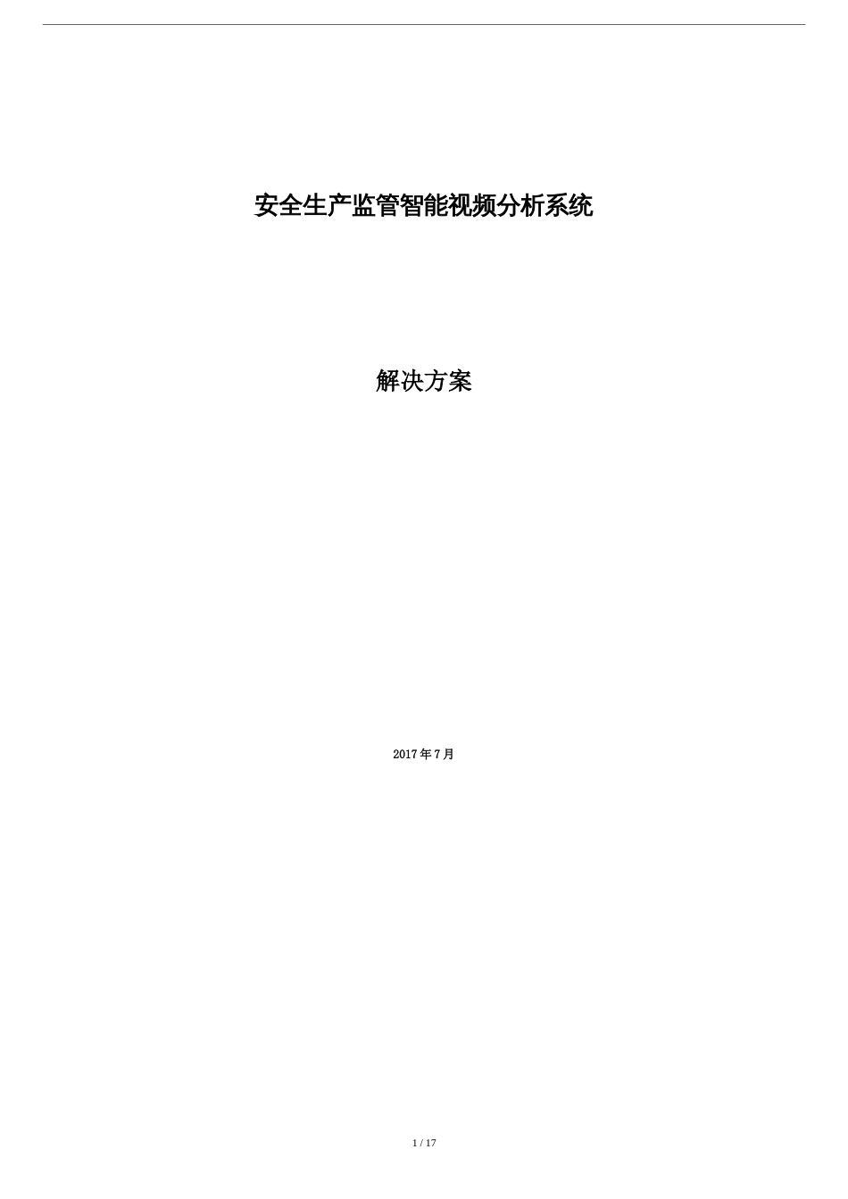 安监智能分析视频监控解决方案报告书模板_第1页