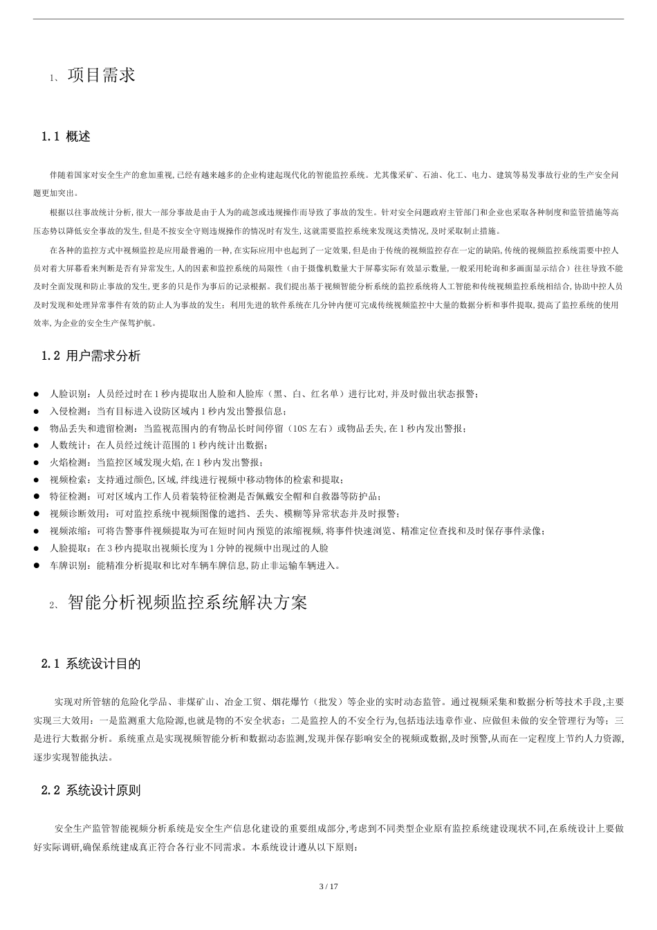 安监智能分析视频监控解决方案报告书模板_第3页