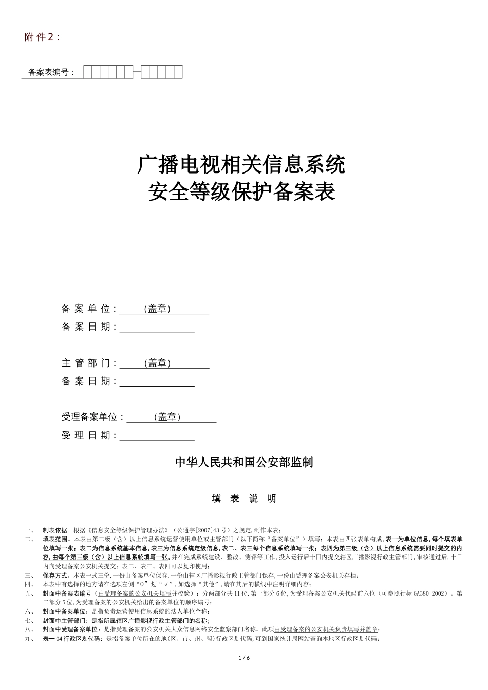 广播电视相关信息系统安全等级保护备案表_第1页