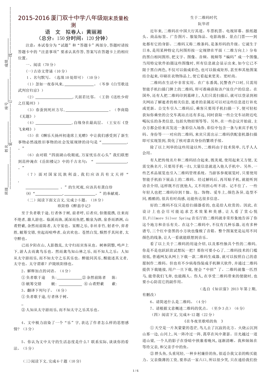 福建省厦门双十中学2015-2016学年八年级期末质量检测语文试题_第1页