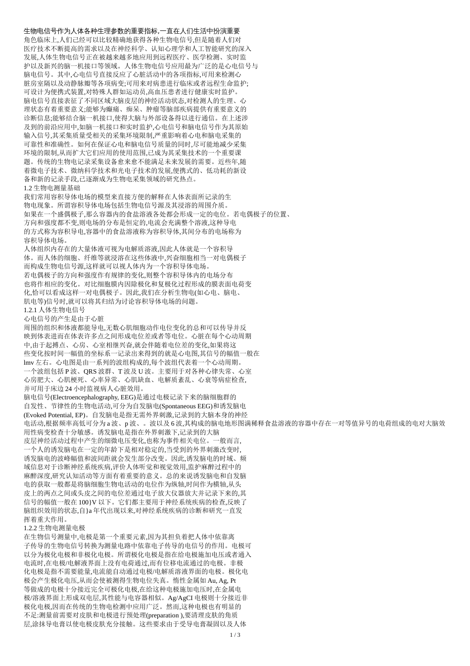 生物电信号作为人体各种生理参数的重要指标[共3页]_第1页