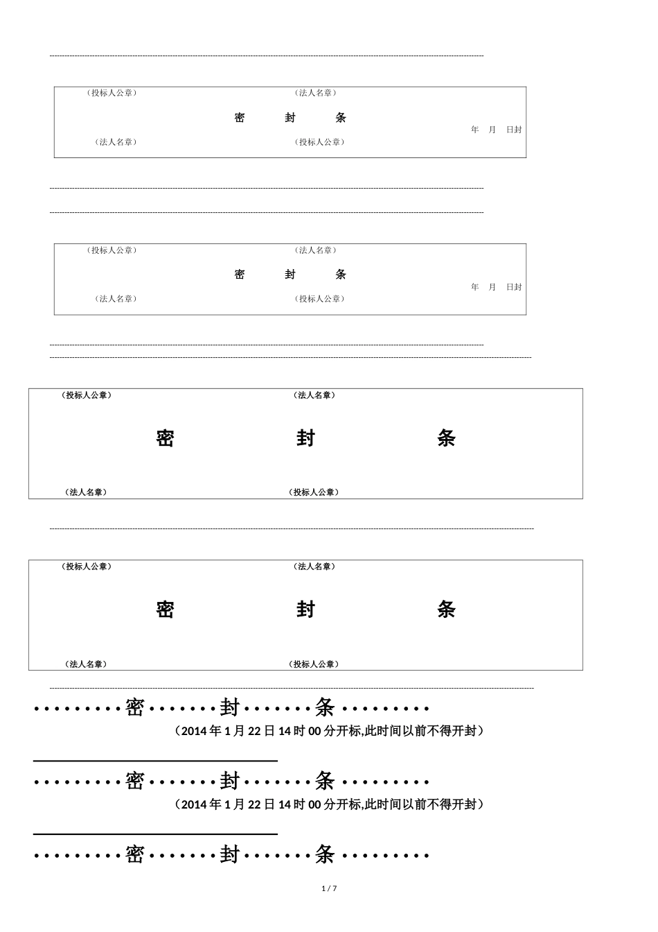 标书-文件密封条-密封标签格式大全word[共7页]_第1页