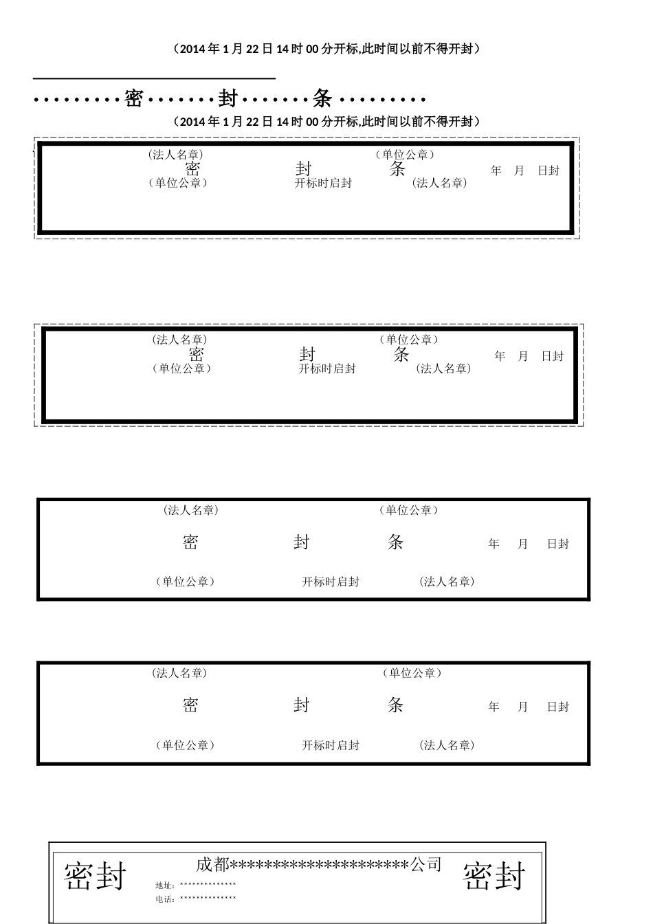 标书-文件密封条-密封标签格式大全word[共7页]_第2页