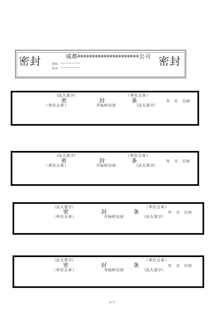 标书-文件密封条-密封标签格式大全word[共7页]_第3页