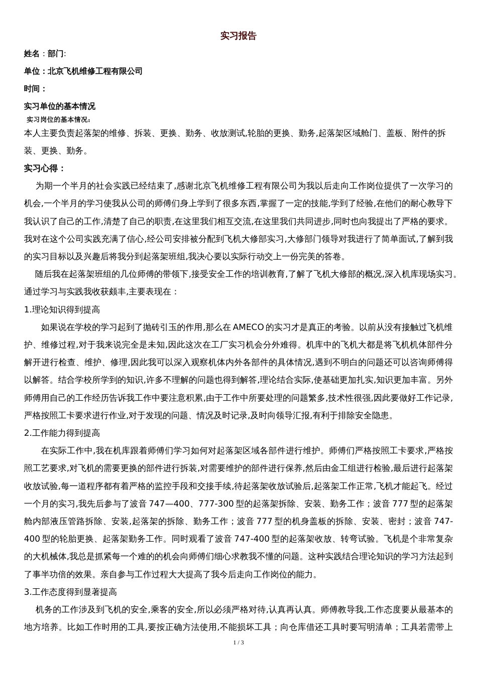 机务实习报告[共3页]_第1页