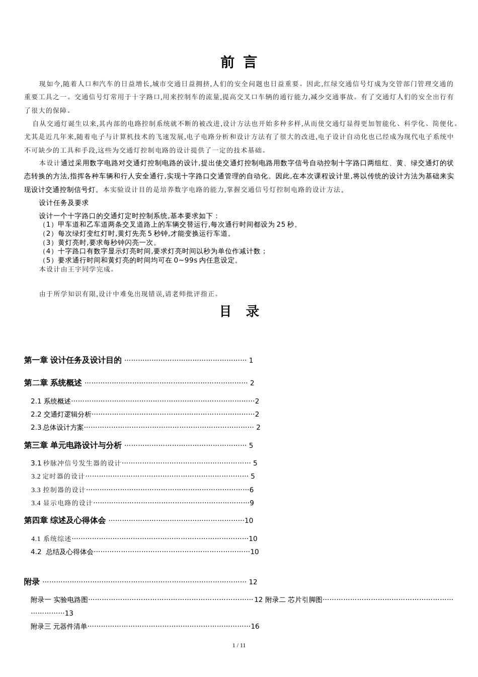 数电课程设计报告(交通灯)讲解[共11页]_第1页