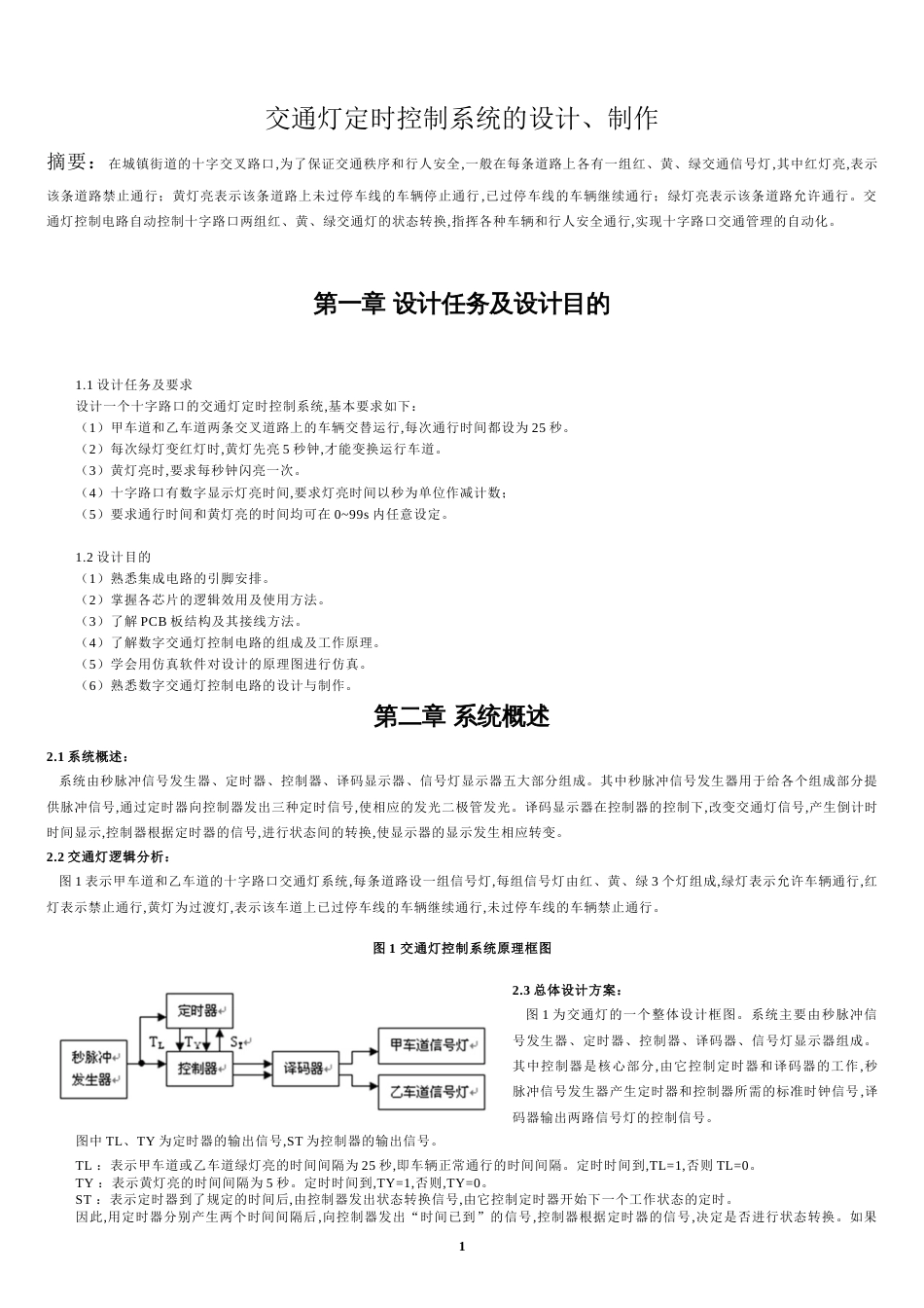 数电课程设计报告(交通灯)讲解[共11页]_第3页