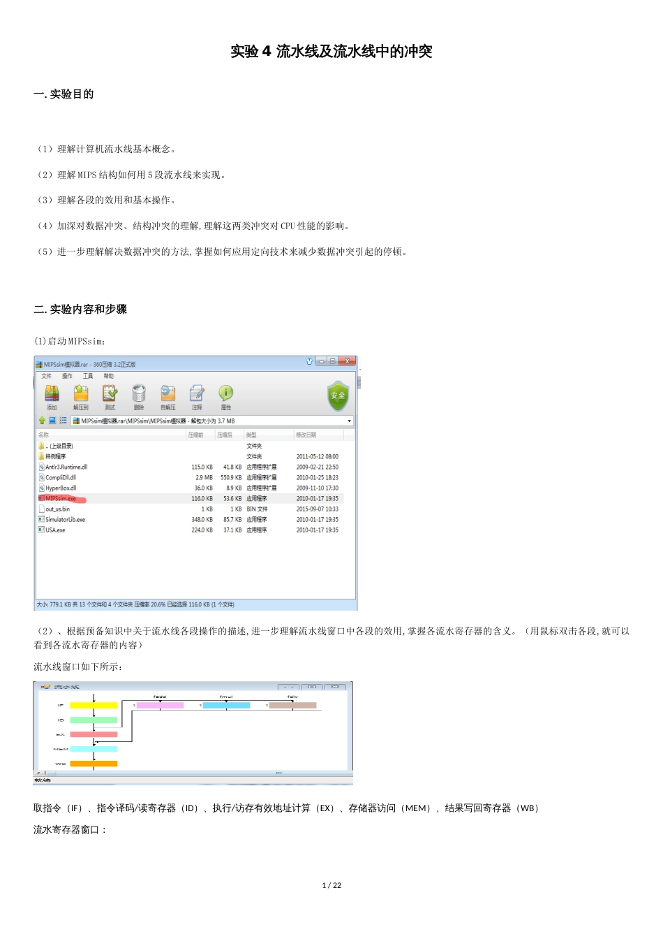 实验四-流水线及流水线中的冲突_第1页