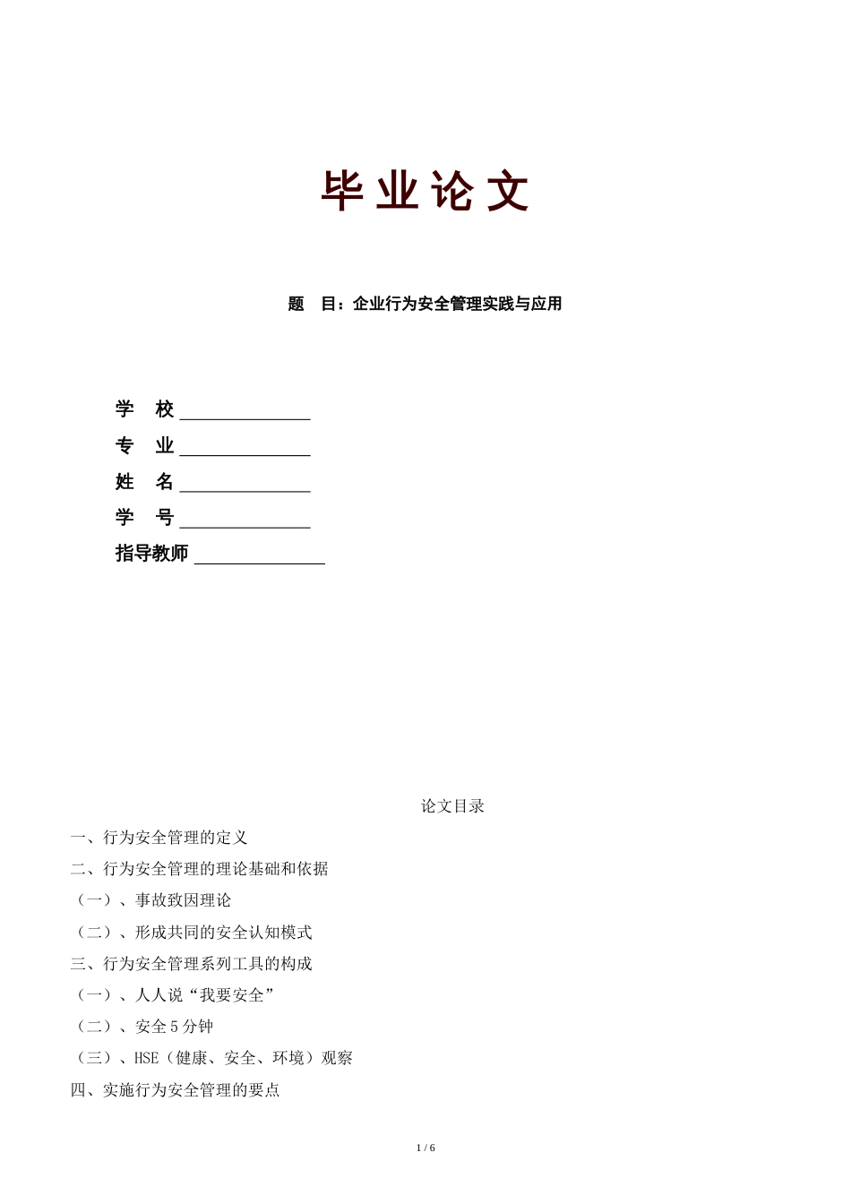 电大工商管理专科毕业论文：企业行为安全管理实践与应用[共6页]_第1页