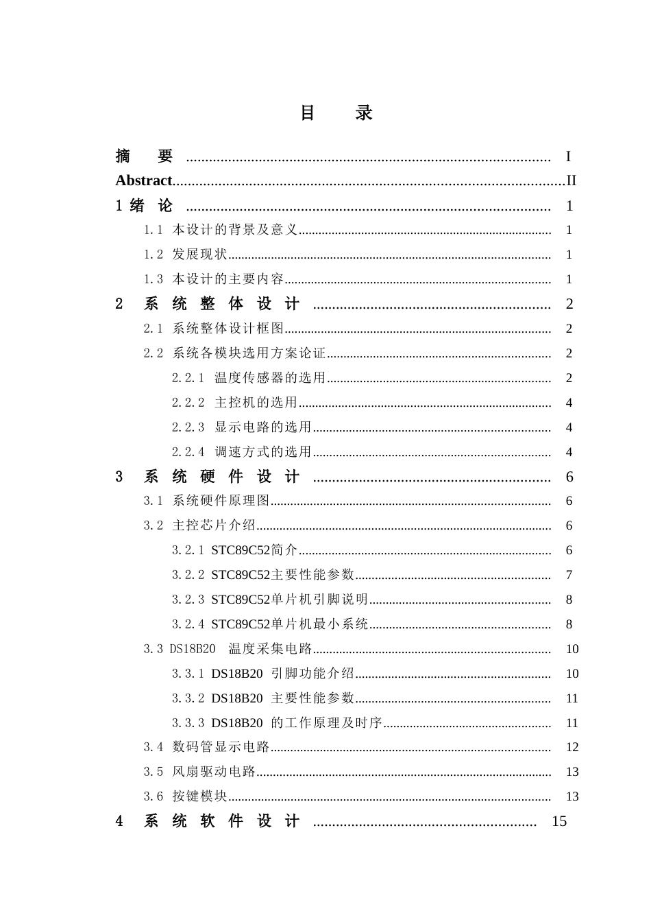 基于单片机的智能温控风扇设计[共33页]_第3页