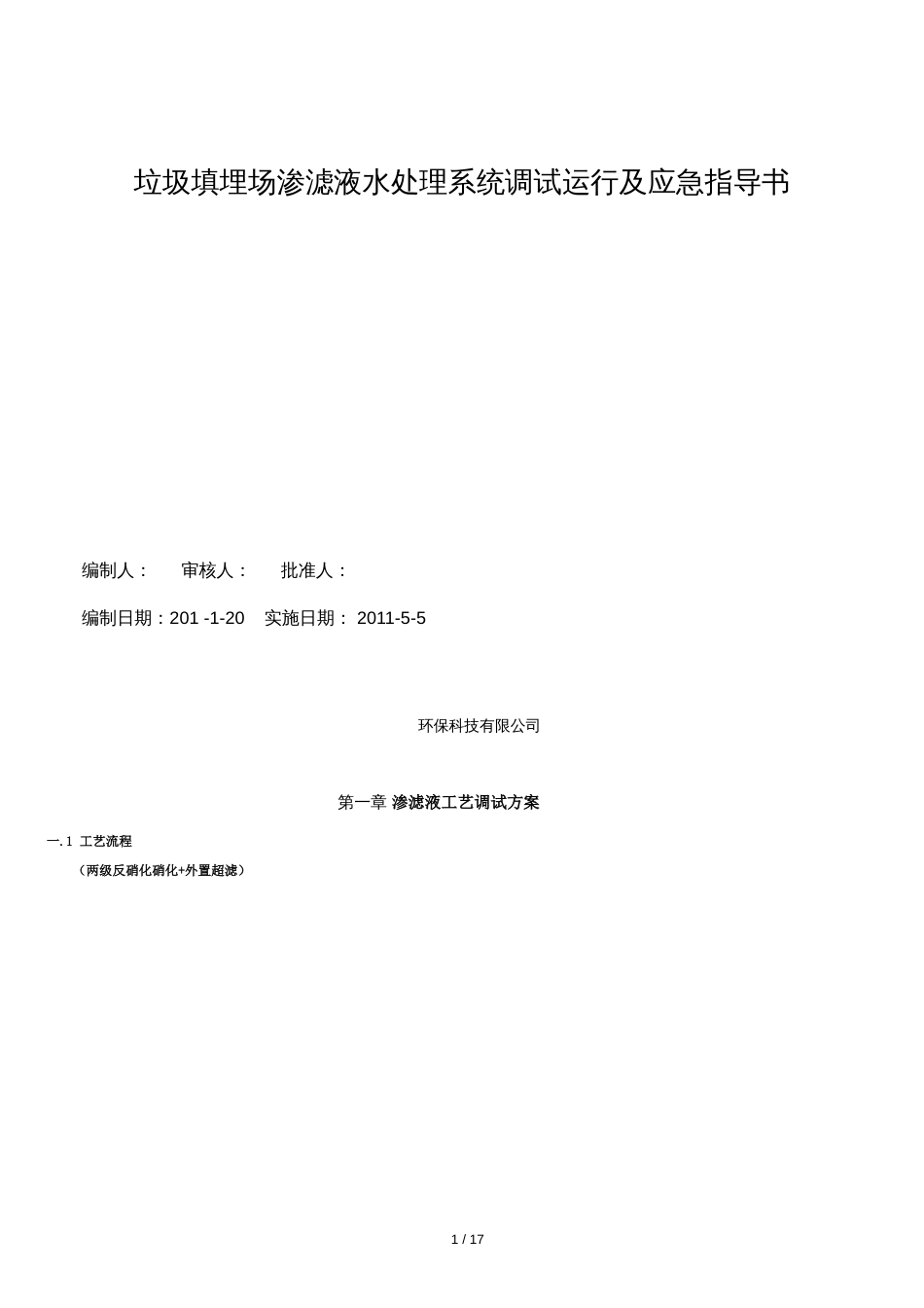 渗滤液调试、运行及应急指导书(终稿)[共18页]_第1页