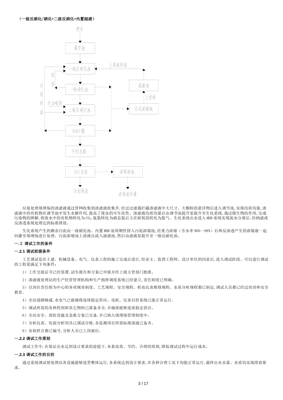 渗滤液调试、运行及应急指导书(终稿)[共18页]_第3页