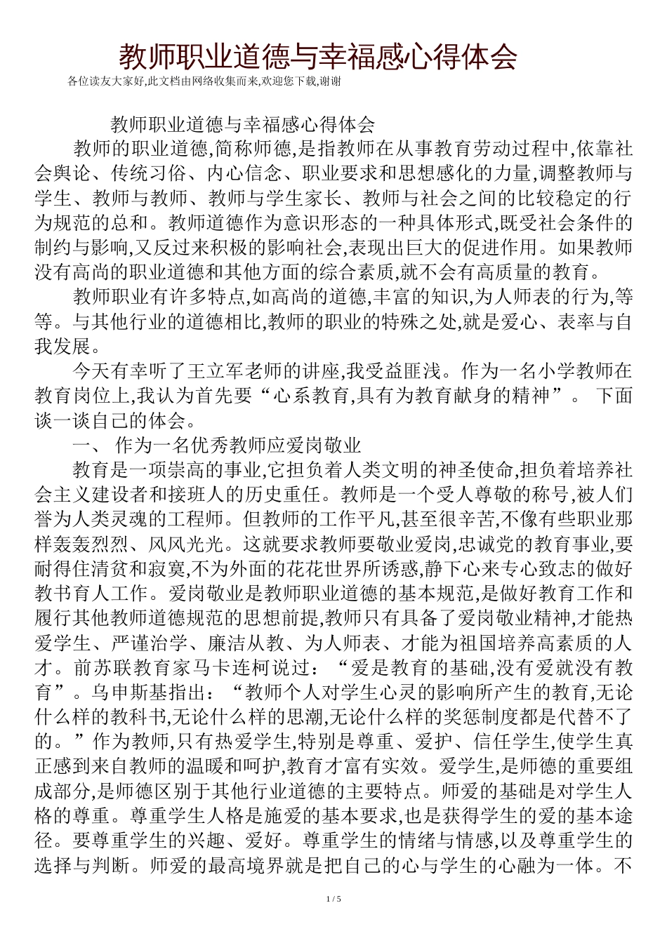 教师职业道德与幸福感心得体会[共9页]_第1页