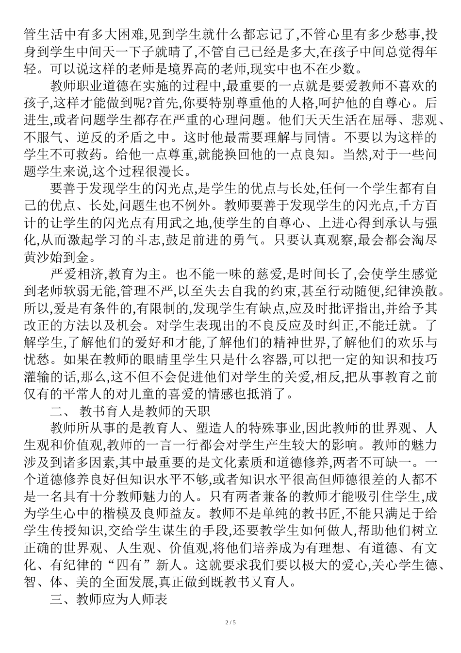 教师职业道德与幸福感心得体会[共9页]_第2页