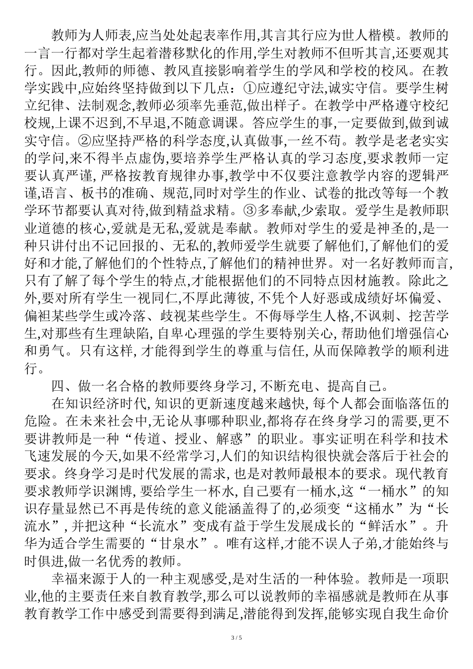 教师职业道德与幸福感心得体会[共9页]_第3页