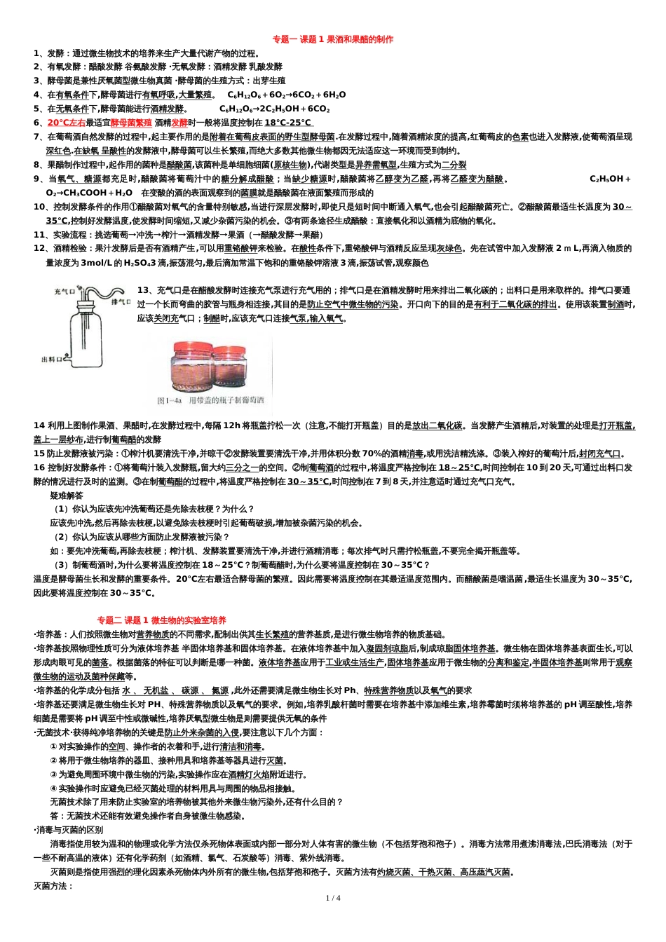 生物选修1知识点总结[共6页]_第1页