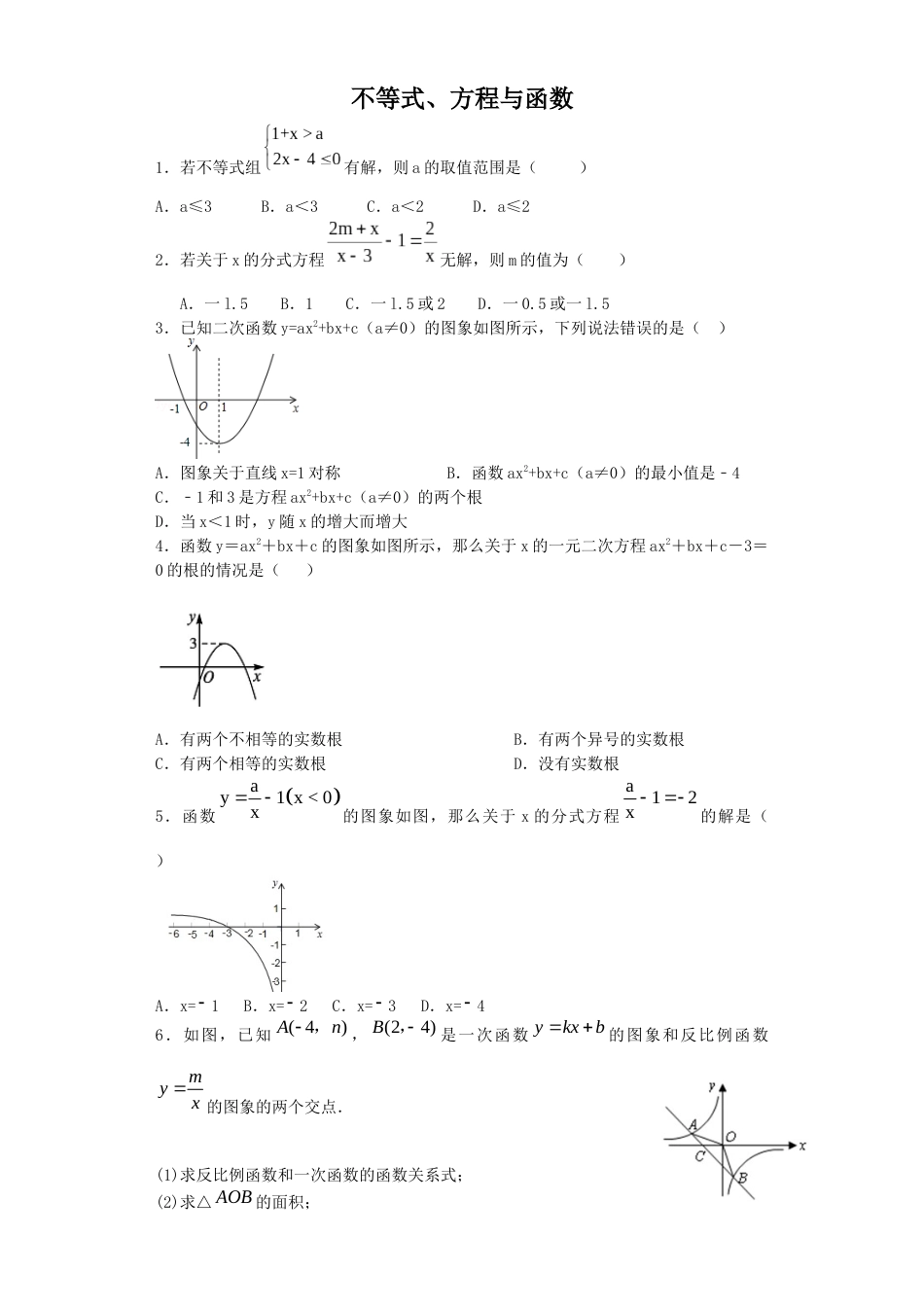 方程、函数与不等式(含答案)[共6页]_第1页